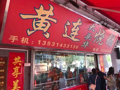 门面-黄连大头华烧鹅店(大良店)