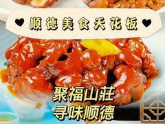 -聚福山莊·寻味顺德(北滘店)