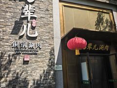 -牛街·马辈儿涮肉(牛街总店)