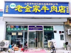 门面-清真·老金家牛肉店(会展路店)