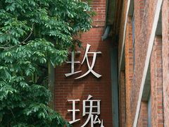 -南京晨光1865创意产业园