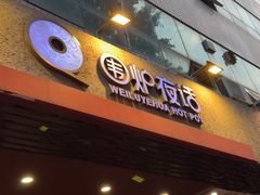-围炉夜话·潮汕卤水火锅(榕江店)
