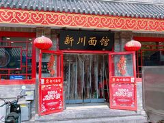 -新川面馆(新街口二店)