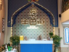 -羊巴道·国际清真餐厅·商务宴请团建·主题包厢