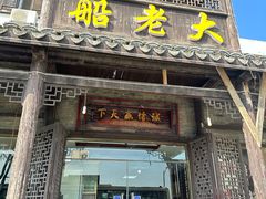 -船老大饭店(太滆街店)