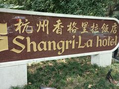 -杭州香格里拉饭店