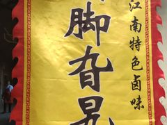 -鸡脚旮旯平江路店