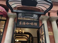 门面-东海咖啡馆