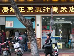 门面-广场正宗原汁薏米店