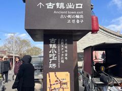 -暖泉古镇