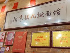 -锅儿挑面馆