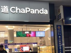 -茶百道(长沙火车站广场店)