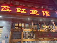 -飞虹鱼馆(春华路店)