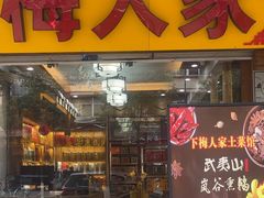 -下梅人家土菜馆(历史文化餐厅度假区店)