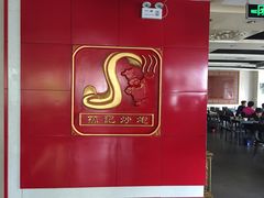 大堂-孙记炒炮(西街店)