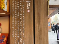 -南宋胡记(杭州灵隐寺店)