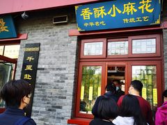 -地安门包子铺(地安门店)