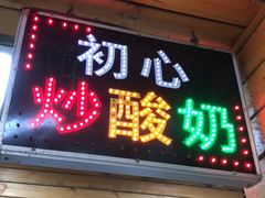 门面-初心炒酸奶(厚德品园店)