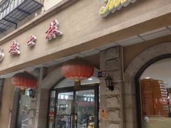 -起士林(荣安大街店)