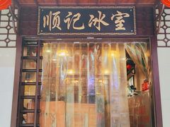 门面-顺记冰室(宝华路店)