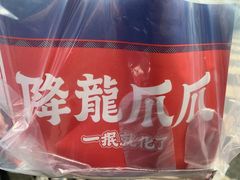 -降龙爪爪(建设路2店)