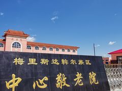 -哈拉新村