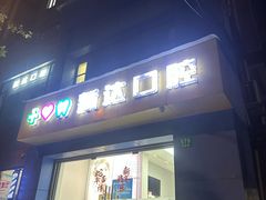 -新达口腔(华东理工大学店)