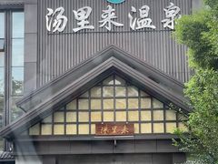 -汤里来温泉