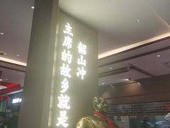 -韶山冲湘菜(中兴大街店)