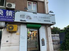 门面-津椰本·海南正宗椰奶清补凉(店一店)