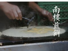 -南楼煎饼(南楼总店)