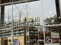 -茑屋书店(天目里店)