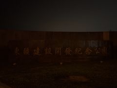 -东疆建设开发纪念公园