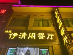 门面-清真·伊清阁餐厅