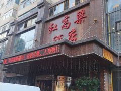 门面-红高粱大酒店(宁山东路店)
