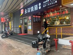 -永祥烧腊餐厅(虹口店)