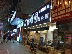 门面-协顺园回头馆(南顺城路店)