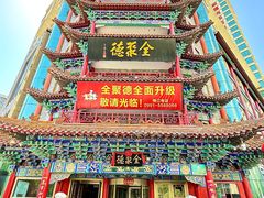 -全聚德(长江路店)