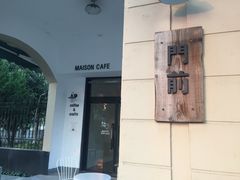-MAISON门前杂货店