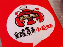 -金陵暴走小龙虾·迷踪蟹(凯德MALL店)