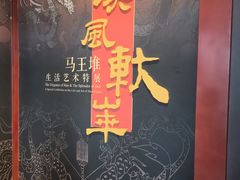 -北京大葆台遗址博物馆