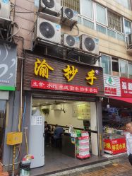 -重庆市妇幼保健院(冉家坝院区)