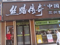 -丝路传奇·中国拉面航母店(北医三院店)