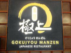 -極上萬膳·日料放题(海岸城店)