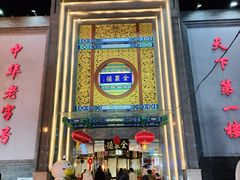 -北京全聚德(方庄店)