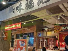 门面-味福记·本地特色菜(八一万达广场店)