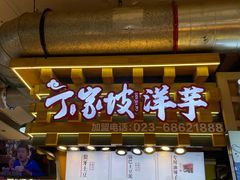 门面-周小亮丁家坡洋芋(全国总店)