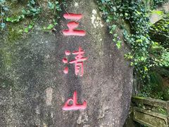 -三清山风景名胜区