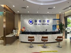 -深圳尔睦丽沙口腔门诊部(丽沙花都店)