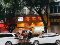 门面-海汇源老烧麦店(东大街总店)